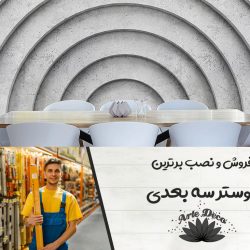 پوستر دیواری سه بعدی