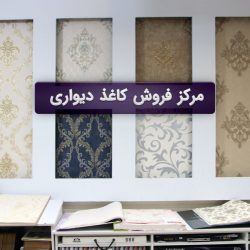 مرکز فروش کاغذ دیواری در تهران