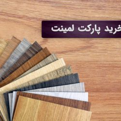 خرید پارکت لمینت