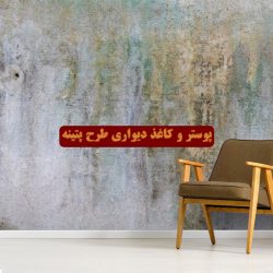 پوستر و کاغذ دیواری پتینه