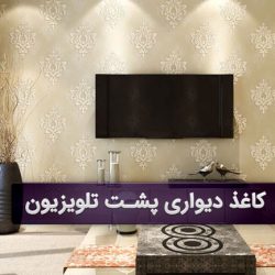 کاغذ دیواری پشت تلویزیون