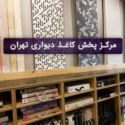مرکز پخش کاغذ دیواری در تهران