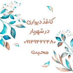 کاغذ دیواری در شهریار