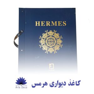 کاغذ دیواری هرمس Hermes